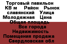 Торговый павильон 25 КВ м. › Район ­ Рынок славянский › Улица ­ Молодежная › Цена ­ 6 000 › Общая площадь ­ 25 - Все города Недвижимость » Помещения продажа   . Свердловская обл.,Кушва г.